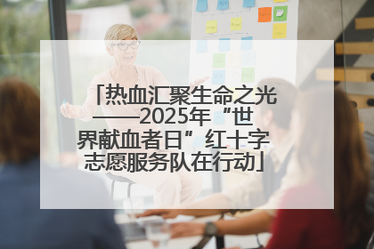 热血汇聚生命之光——2025年“世界献血者日”红十字志愿服务队在行动
