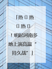 热 ҈ 热 ҈ 热 ҈！明起河南多地上演高温“持久战”