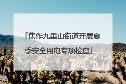 焦作九里山街道开展夏季安全用电专项检查