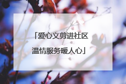 爱心义剪进社区 温情服务暖人心