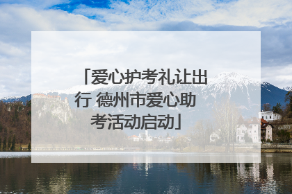 爱心护考礼让出行 德州市爱心助考活动启动