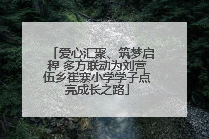 爱心汇聚、筑梦启程 多方联动为刘营伍乡崔寨小学学子点亮成长之路