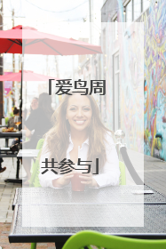 爱鸟周 共参与