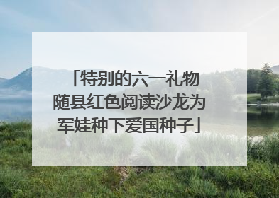 特别的六一礼物 随县红色阅读沙龙为军娃种下爱国种子