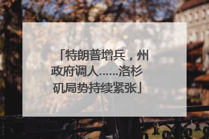 特朗普增兵，州政府调人……洛杉矶局势持续紧张