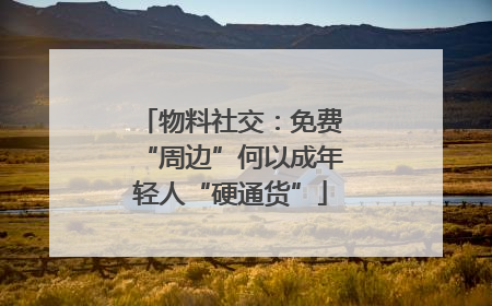 物料社交：免费“周边”何以成年轻人“硬通货”