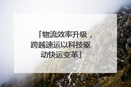 物流效率升级，跨越速运以科技驱动快运变革
