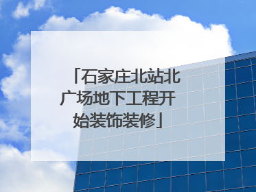 石家庄北站北广场地下工程开始装饰装修