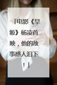 电影《旱塬》杨凌首映，他的故事感人泪下！
