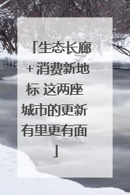 生态长廊＋消费新地标 这两座城市的更新有里更有面