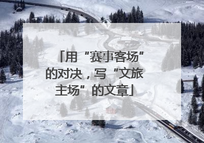 用“赛事客场”的对决，写“文旅主场”的文章