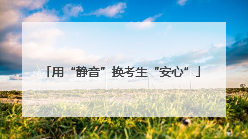 用“静音”换考生“安心”