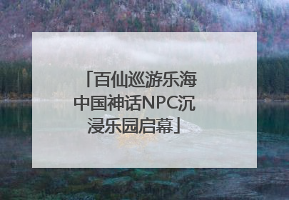 百仙巡游乐海 中国神话NPC沉浸乐园启幕