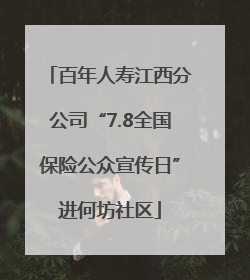 百年人寿江西分公司“7.8全国保险公众宣传日”进何坊社区