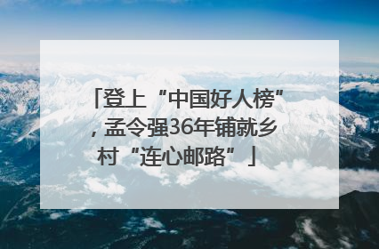 登上“中国好人榜”，孟令强36年铺就乡村“连心邮路”
