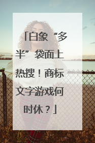 白象“多半”袋面上热搜！商标文字游戏何时休？