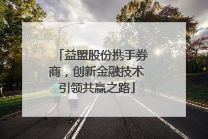 益盟股份携手券商，创新金融技术引领共赢之路