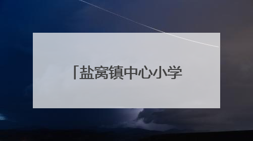 盐窝镇中心小学：科技长廊助力学生全面发展
