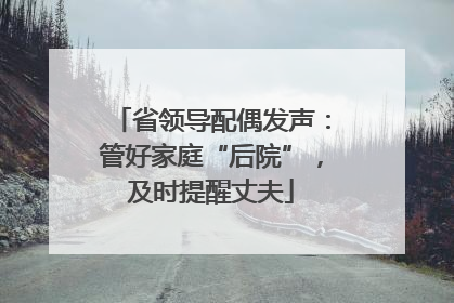 省领导配偶发声：管好家庭“后院”，及时提醒丈夫
