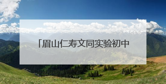 眉山仁寿文同实验初中举办心理健康周活动