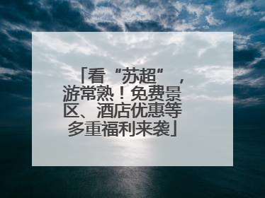 看“苏超”，游常熟！免费景区、酒店优惠等多重福利来袭