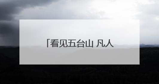 看见五台山 凡人凡事｜景中有“警” 警随“景”动 五台山景区“看得见”的平安守护