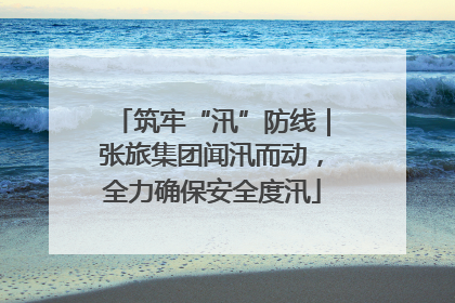 筑牢“汛”防线｜张旅集团闻汛而动，全力确保安全度汛