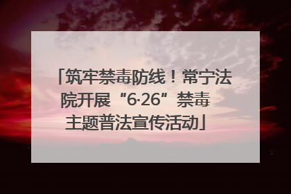 筑牢禁毒防线！常宁法院开展“6·26”禁毒主题普法宣传活动