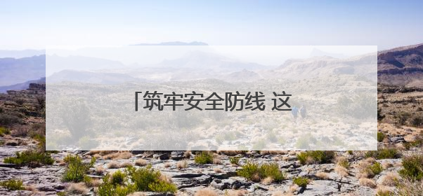 筑牢安全防线 这家银行多样化演练提高应急处置能力