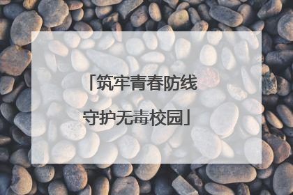 筑牢青春防线 守护无毒校园
