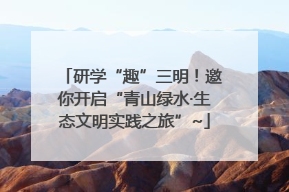 研学“趣”三明！邀你开启“青山绿水·生态文明实践之旅”~
