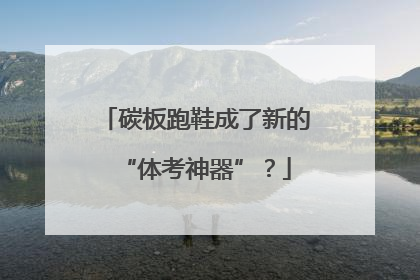 碳板跑鞋成了新的“体考神器”？