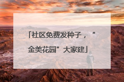 社区免费发种子，“金美花园”大家建