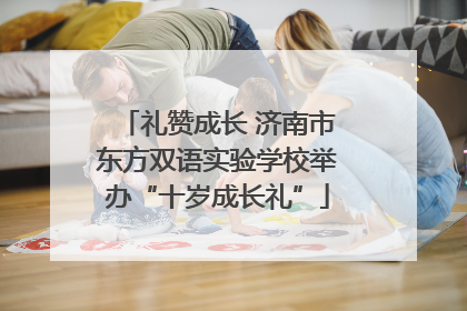 礼赞成长 济南市东方双语实验学校举办“十岁成长礼”