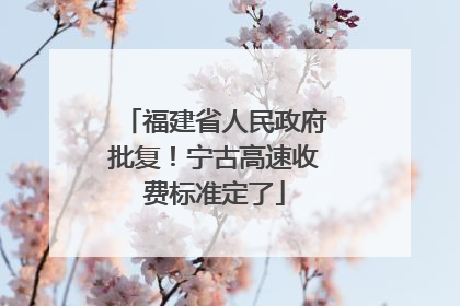 福建省人民政府批复！宁古高速收费标准定了