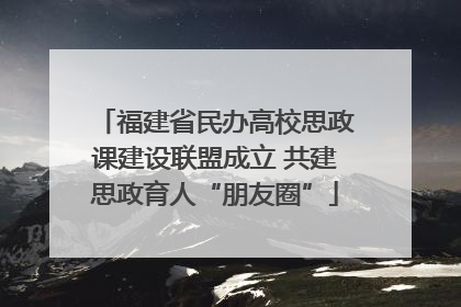 福建省民办高校思政课建设联盟成立 共建思政育人“朋友圈”
