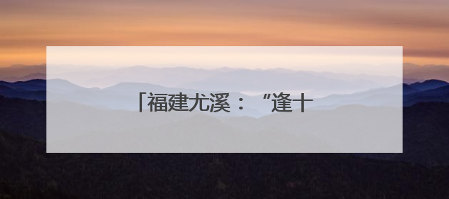 福建尤溪：“逢十进企” 为企解难