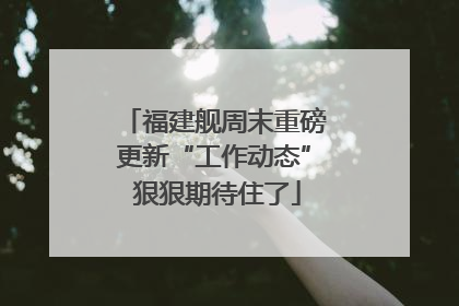 福建舰周末重磅更新“工作动态” 狠狠期待住了