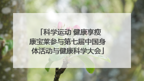 科学运动 健康享瘦 康宝莱参与第七届中国身体活动与健康科学大会