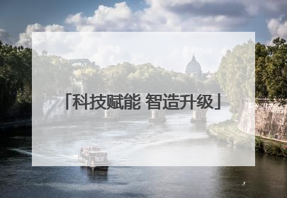 科技赋能 智造升级