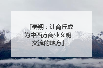 秦朔：让商丘成为中西方商业文明交流的地方