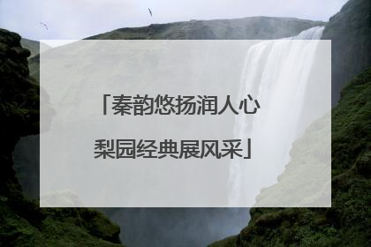 秦韵悠扬润人心 梨园经典展风采