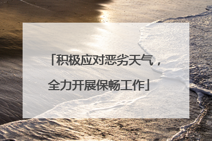 积极应对恶劣天气，全力开展保畅工作