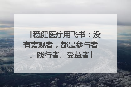 稳健医疗用飞书：没有旁观者，都是参与者、践行者、受益者