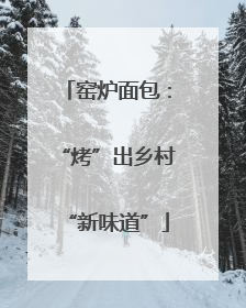 窑炉面包：“烤”出乡村“新味道”