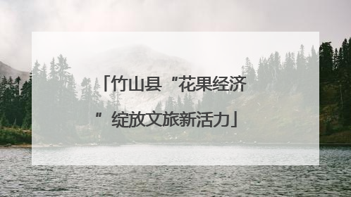 竹山县“花果经济”绽放文旅新活力