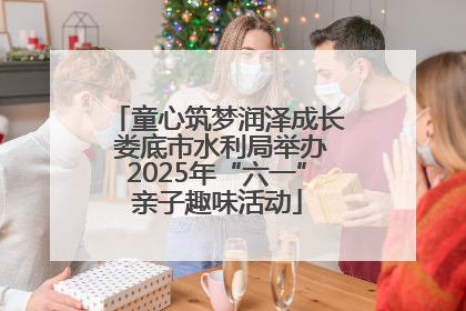 童心筑梦润泽成长 娄底市水利局举办2025年“六一”亲子趣味活动