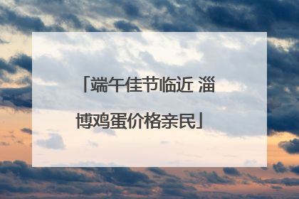 端午佳节临近 淄博鸡蛋价格亲民