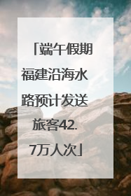 端午假期福建沿海水路预计发送旅客42.7万人次