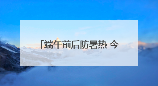 端午前后防暑热 今天最高气温32℃